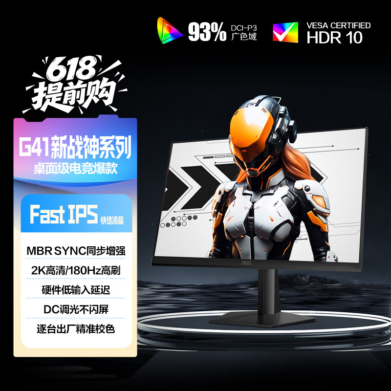 AOC 27英寸2K 180Hz FastIPS 1ms 广色域 HDR 低蓝光不闪  MBRSync游戏电竞电脑显示器 宙斯盾Q27G41E