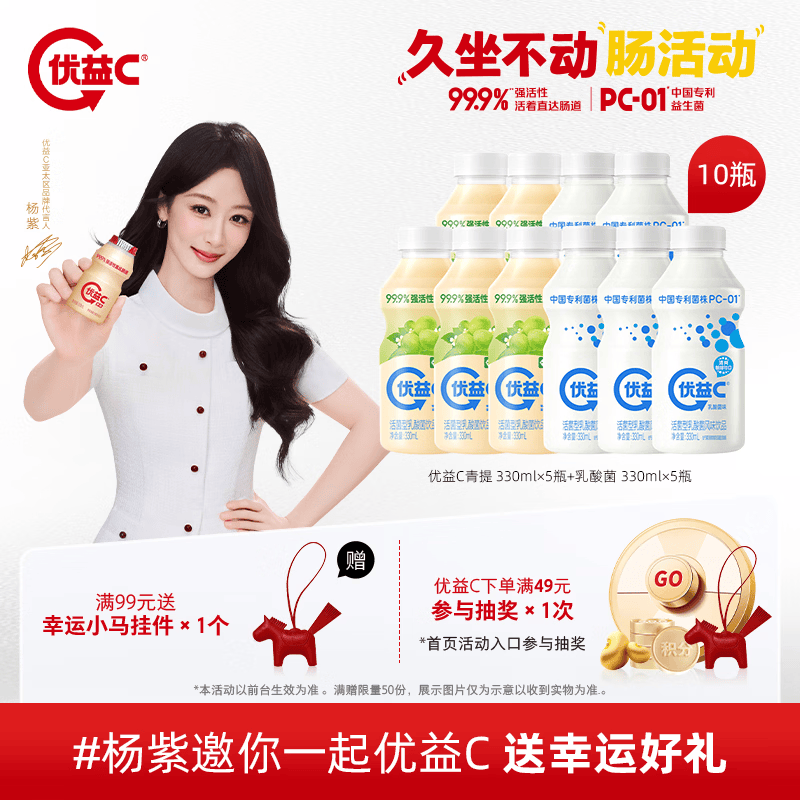 蒙牛优益C乳酸菌组合5瓶+青提味5瓶，到手价仅28.9元