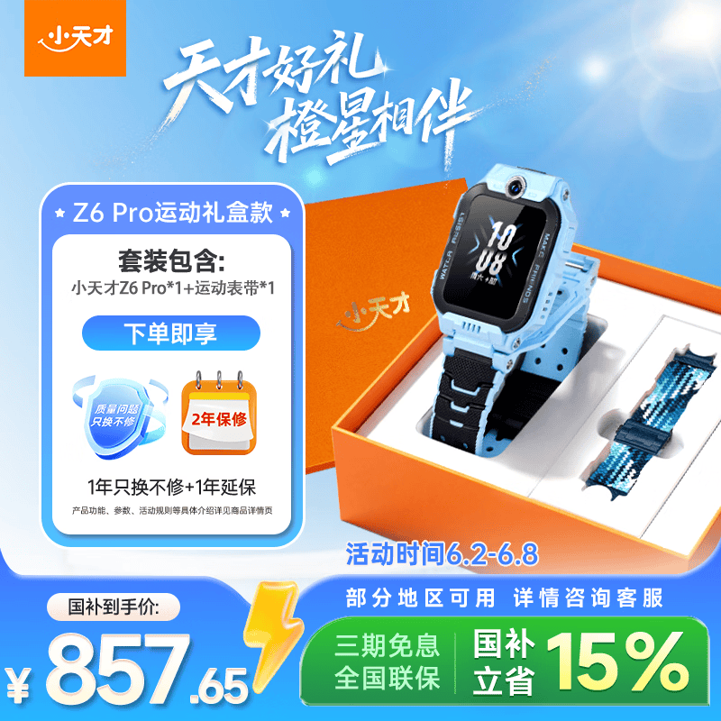 小天才电话手表Z6Pro运动礼盒天镜蓝防水楼层定位GPS智能手表学生视频拍照翻转双摄男女