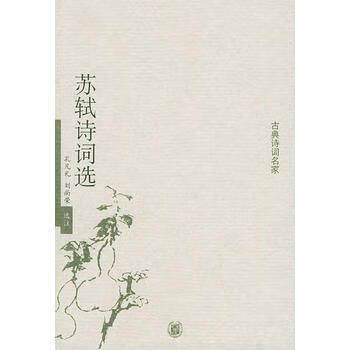 【正版现货】苏轼诗词选——古典诗词名家孔凡礼,刘尚荣 选注中华书