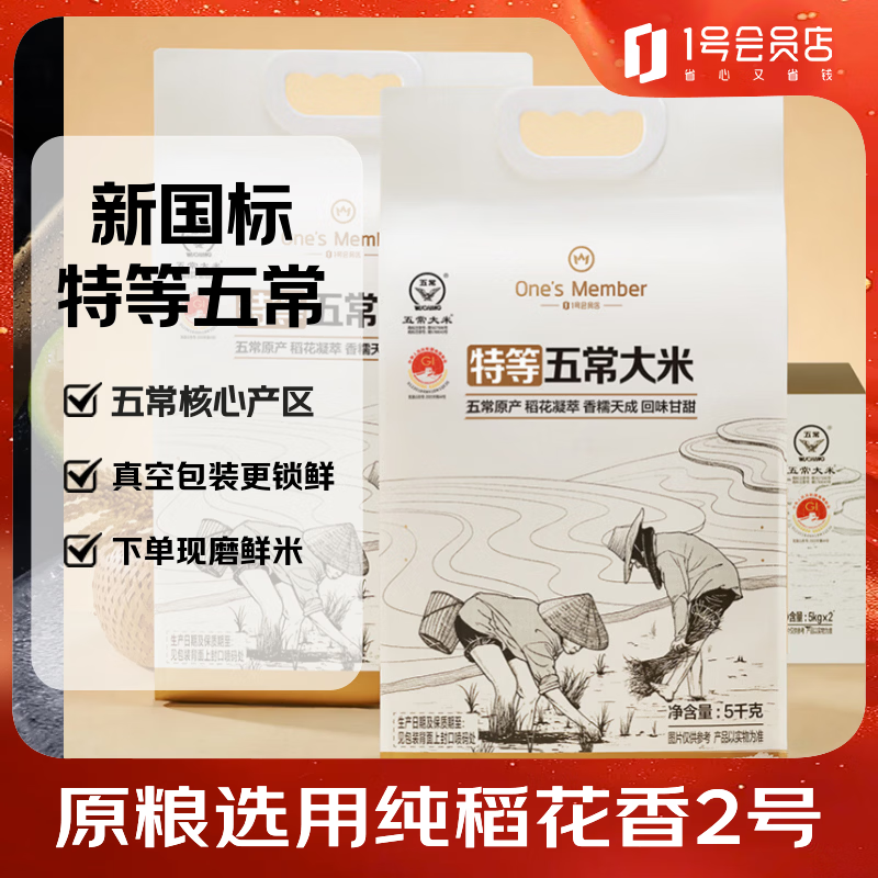 1号会员店特等五常大米10kg纯稻花香2号 5kg*2 GB/T19266 正宗当季新米