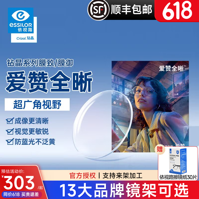 依视路爱赞全晰1.67钻晶膜致膜御1.60防蓝光轻底色非球面轻薄近视眼镜片 爱赞全晰1.67钻晶膜致现片2片 1.67(超薄)