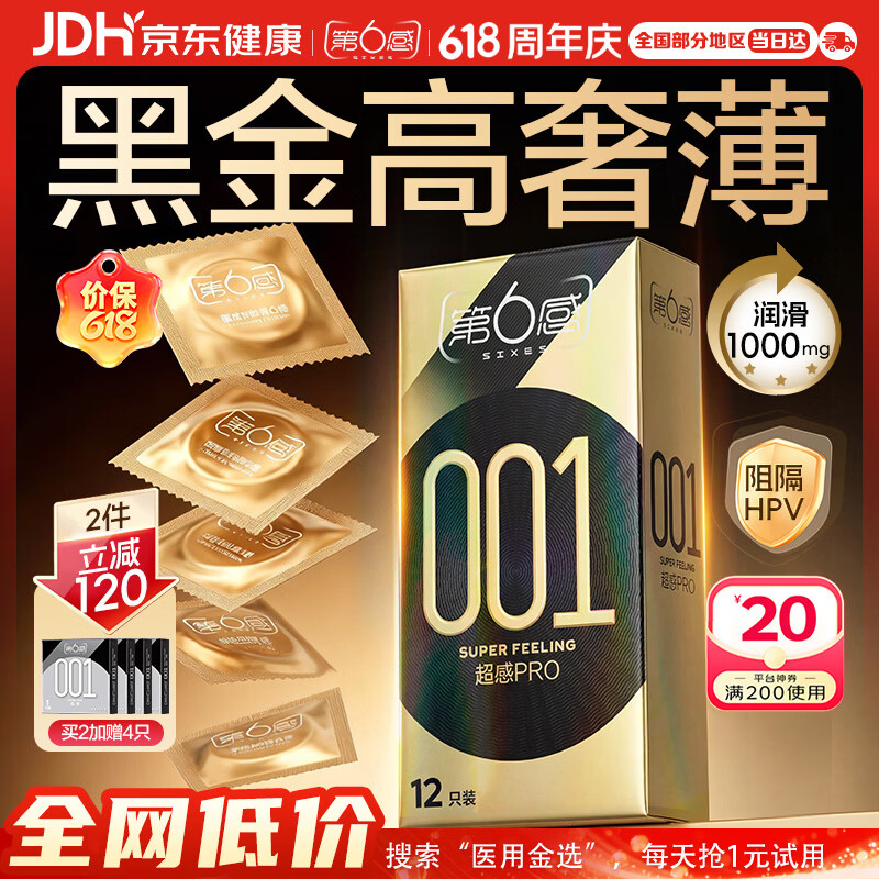 第六感避孕套超薄001裸感12只 安全套黑金001男专用聚氨酯套套水多多