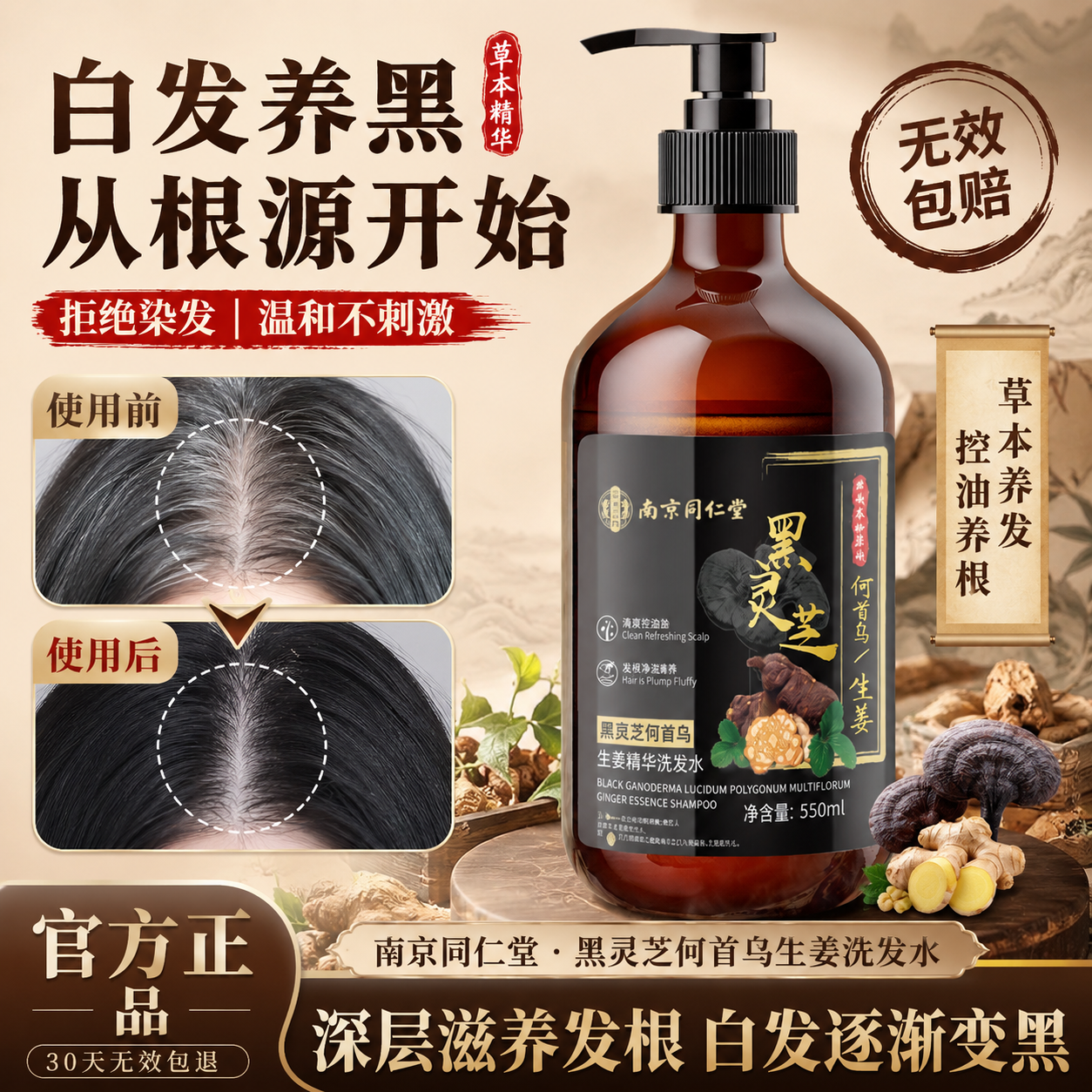 同仁堂何首乌黑灵芝洗发水养发白发转养黑治根中老年黑发洗发水550ml