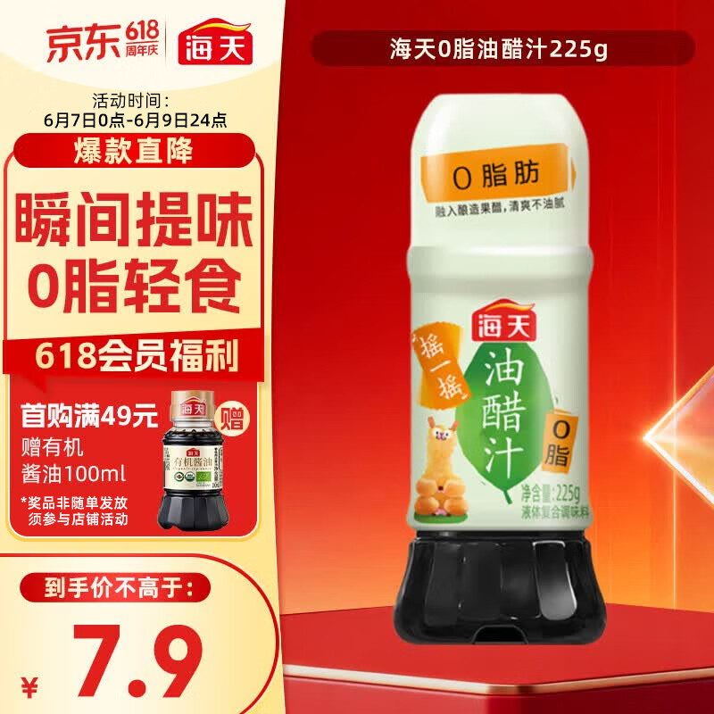 海天 油醋汁 0脂肪 凉拌汁沙拉汁 减脂轻食 蔬菜鸡胸肉调味汁225g 