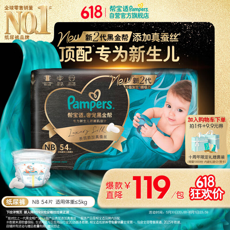 帮宝适新生儿顶配新黑金帮纸尿裤NB54添加真蚕丝夏季婴儿尿不湿尿裤
