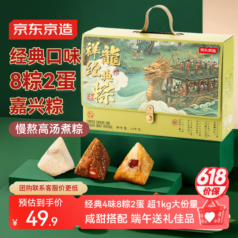 京东京造祥龙经典端午节粽子礼盒1100g 49.9元 - 86线报