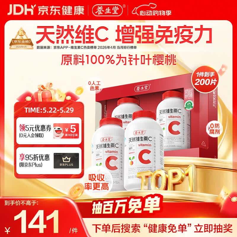养生堂天然维生素C200片 补充vc针叶樱桃 增强免疫力全家常备蓝帽认证