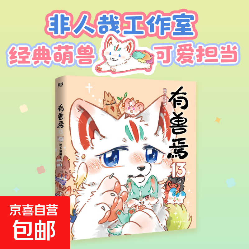 【新书】有兽焉13  非人哉工作室萌力担当第13弹 在每一个时空里，《山海经》神兽毛球都愿意陪你！特别收录单行本限定小剧场 有兽焉.13