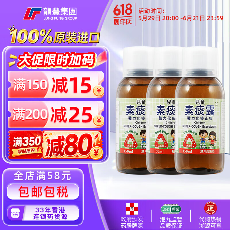 龙丰香港意大利儿童素痰露150ml强力化痰止咳水祛痰口服液成人糖浆伤风咳嗽原装进口小儿感冒药水 【3瓶x150ml】儿童素痰露