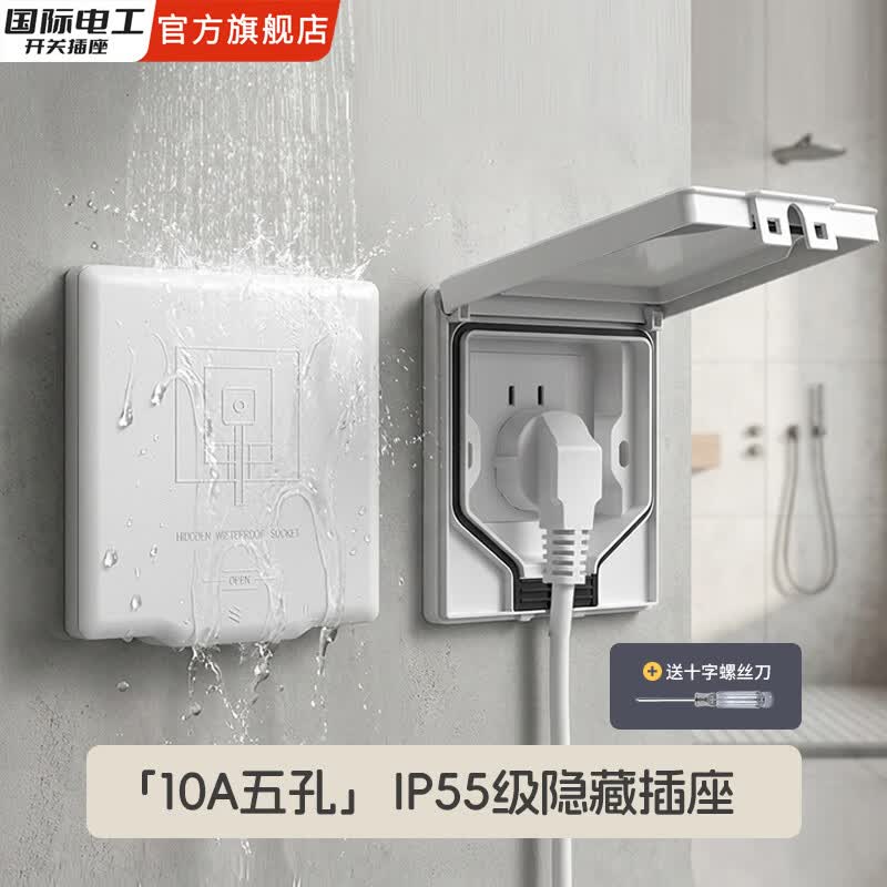 国际电工隐藏插座IP55防水密封内凹嵌入五孔超薄墙壁专用浴室冰箱防水罩盒 IP55防水【10A五孔】白色