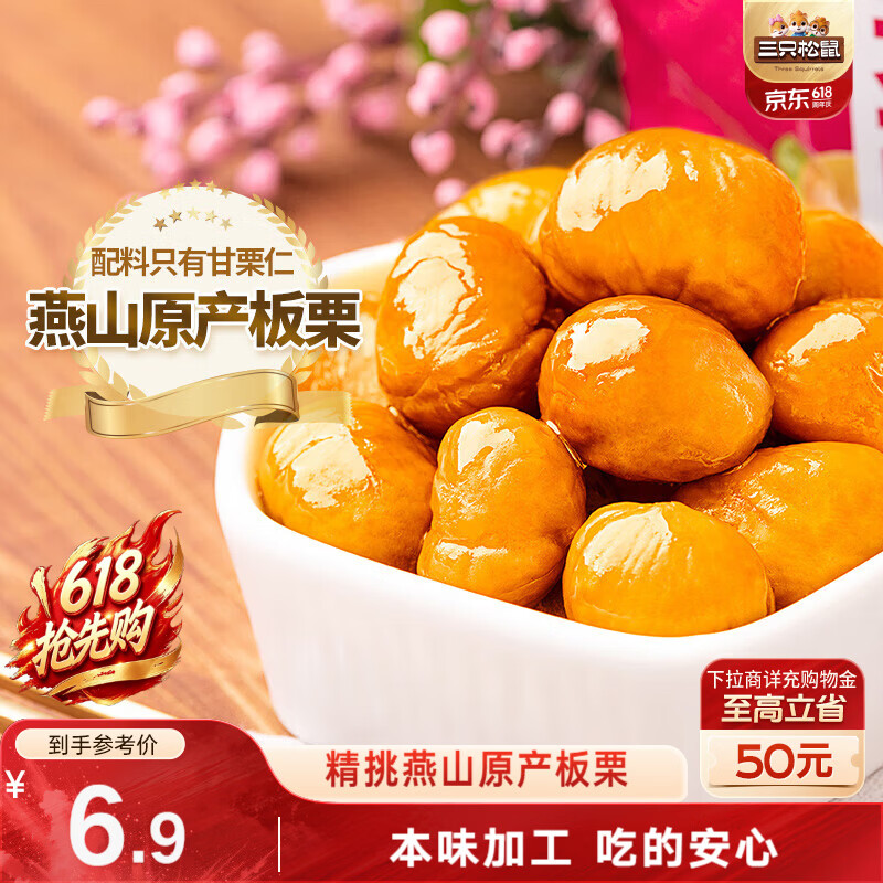 三只松鼠甘栗仁 坚果炒货果仁休闲零食栗子板栗100g/袋