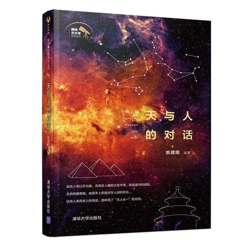趣味天文学系列丛书：天与人的对话