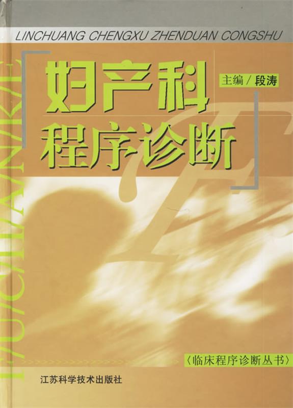 妇产科程序诊断 段涛【书】