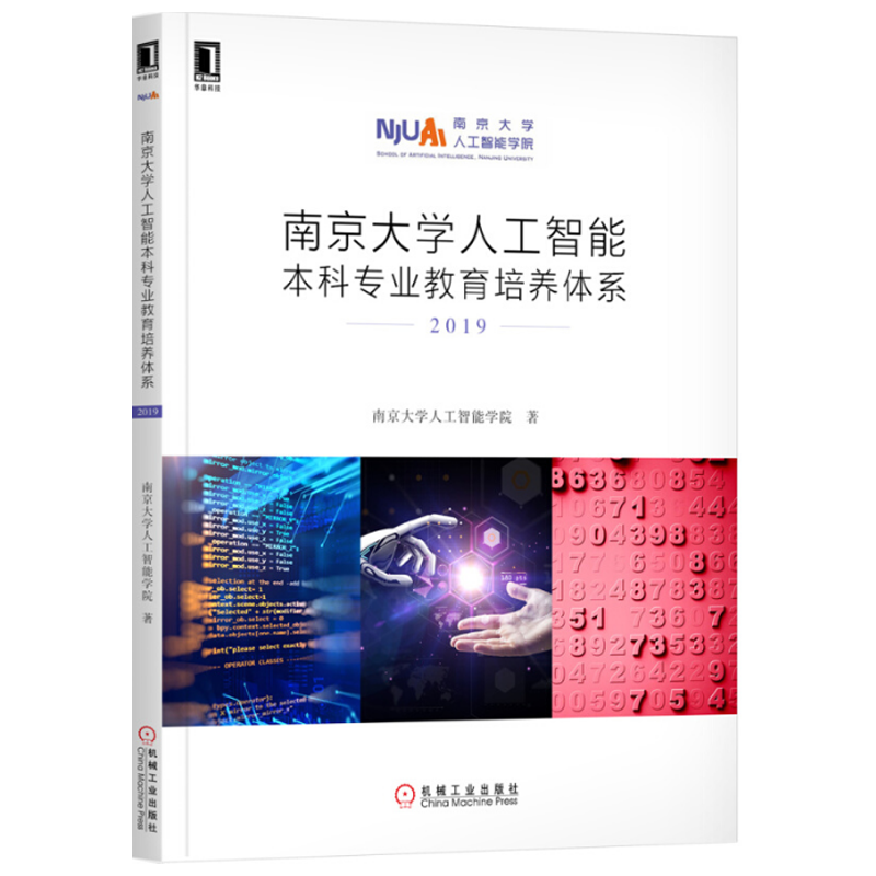 南京大学人工智能本科专业教育培养体系 2019 周志华 机器学习 人工智能人才培养方案书籍
