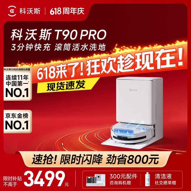 科沃斯（ECOVACS）T90 PRO扫地机器人保价618扫拖一体自动清洗全自动洗地机智能家用自动上下水保价服务 T90PRO水箱版（白色）