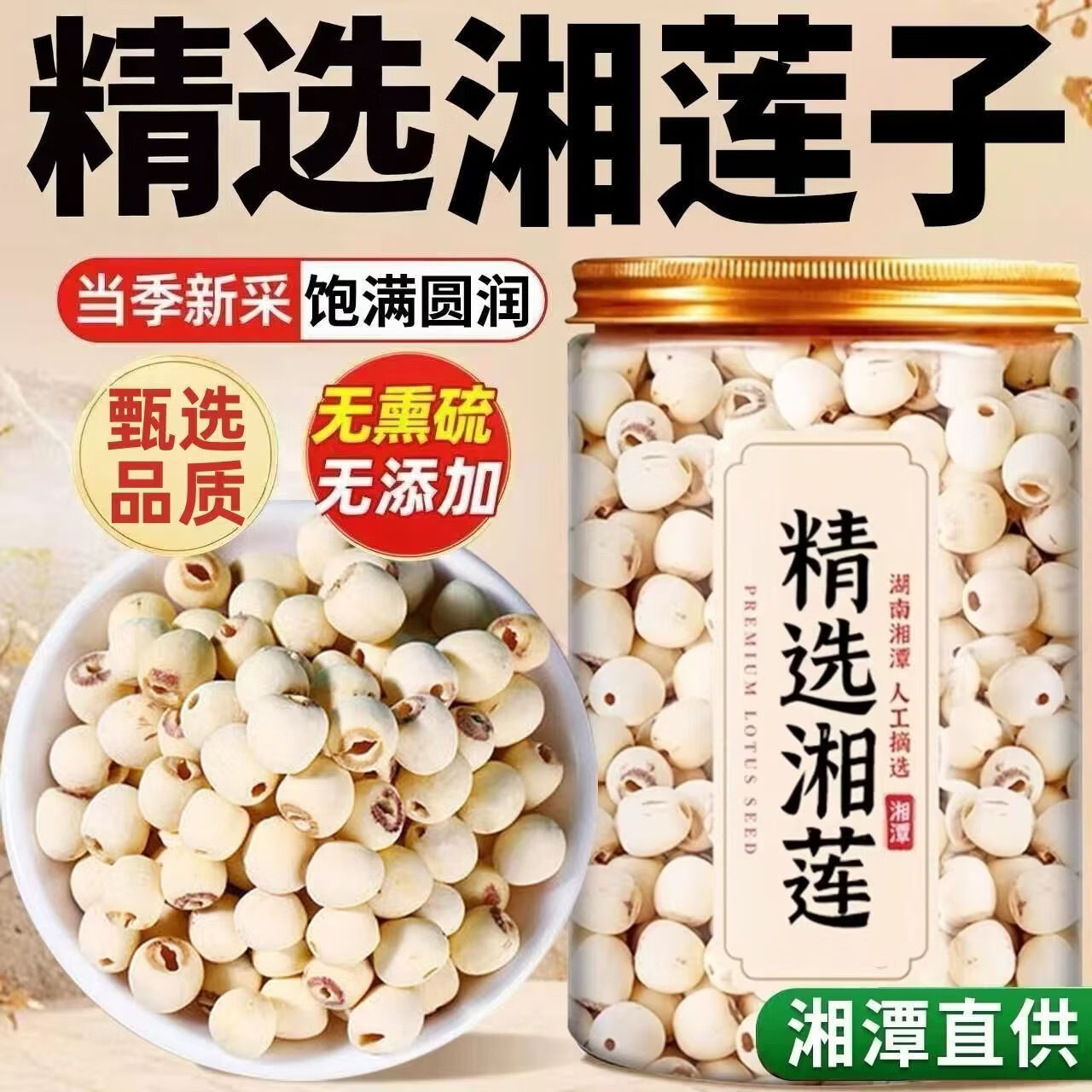 同仁堂（TRT）胖东来同款湖南湘潭一级新莲超级干货中药材物流纯天然无添加去芯 特级甄选南湘潭莲子 300g*4罐