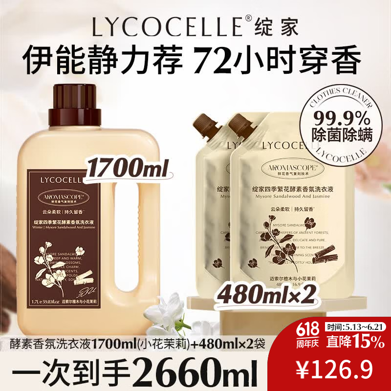 绽家【成毅同款】繁花香氛洗衣液2.66L组合持久留香柔顺去静电 480ml2袋+檀木小花茉莉 1.7L*1瓶 京东折扣/优惠券