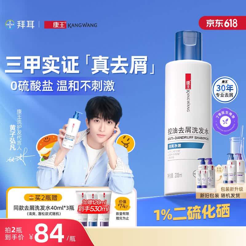 康王1%二硫化硒洗发水205ml-清爽净澈型 去屑止痒控油洗剂洗发液 【黄子弘凡同款】