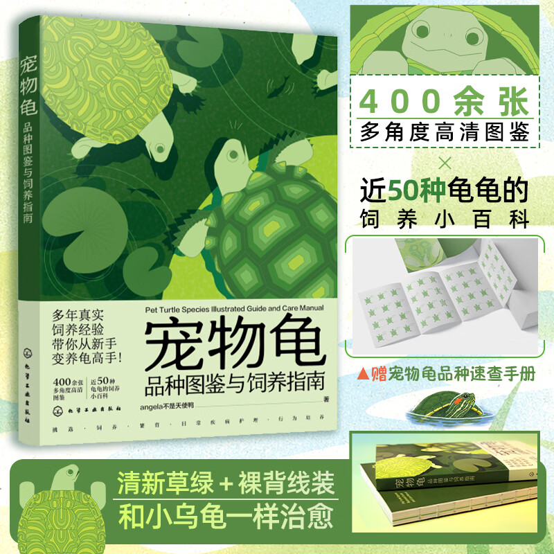 宠物龟品种图鉴与饲养指南 化学工业出版社 angela不是天使鸭 著 书籍 图书