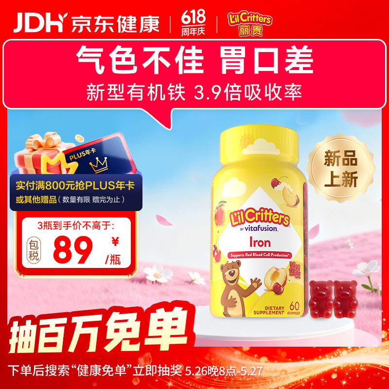 小熊糖（L'il critters）丽贵儿童补铁软糖改善贫血富铁养包软糖60粒/瓶 0防腐剂 