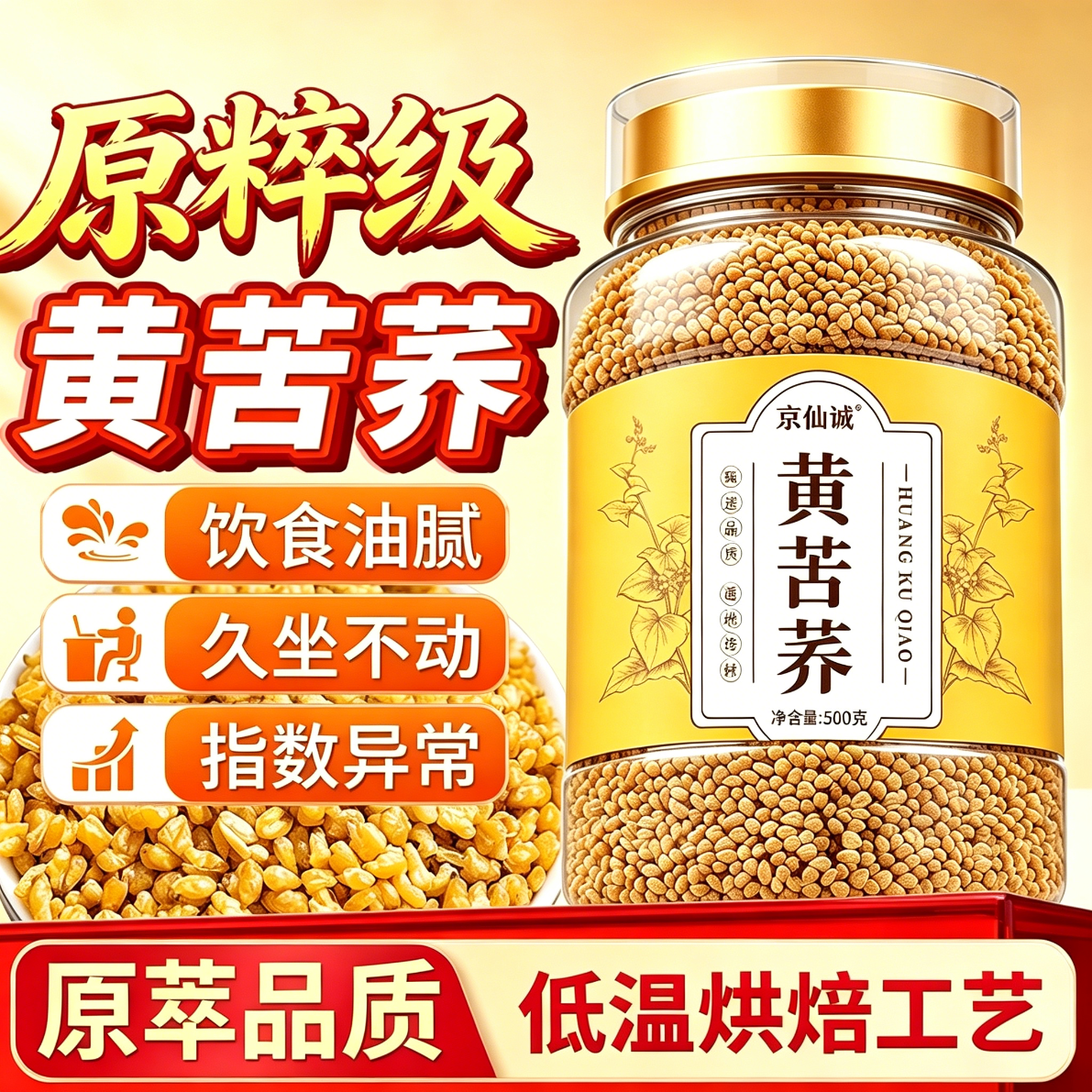 京仙诚大凉山黄苦荞茶500g，叠加优惠后仅需5.08元