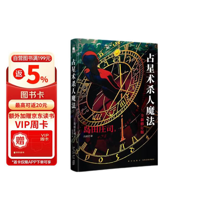 岛田庄司:占星术杀人魔法（全新修订版）小说 午夜文库 日系推理 日本新本格教父不朽名作 密室推理 新本格