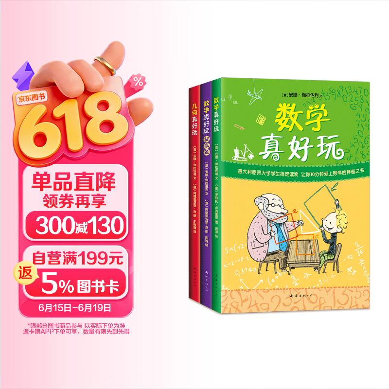 数学真好玩3册套装 几何真好玩小学生课外阅读 思维训练数学故事书 全彩印刷升级 7-10岁爱心树童书 