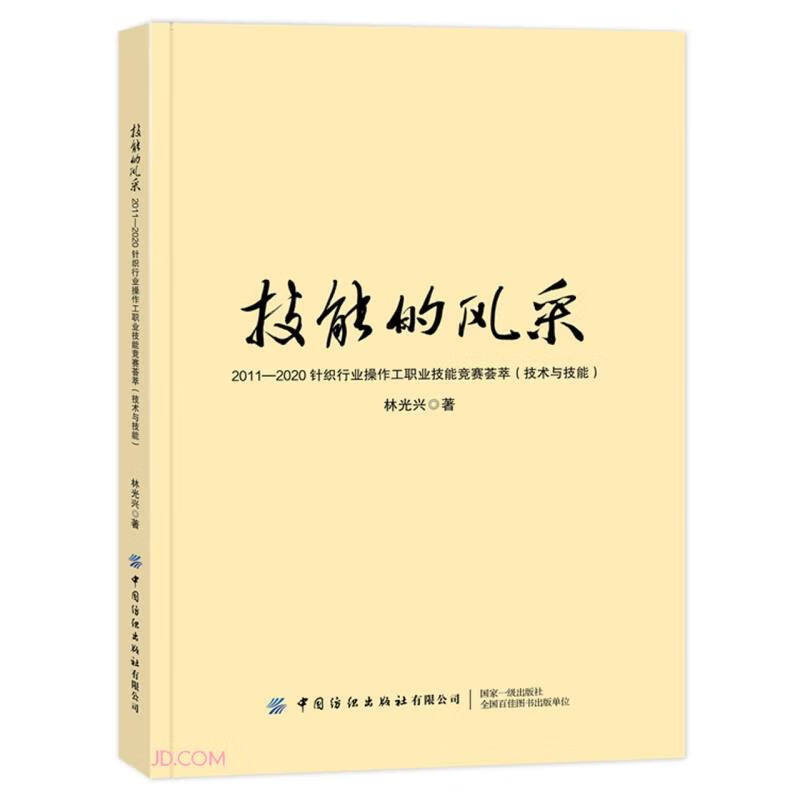 技能的风采2011-2020针织行业操作