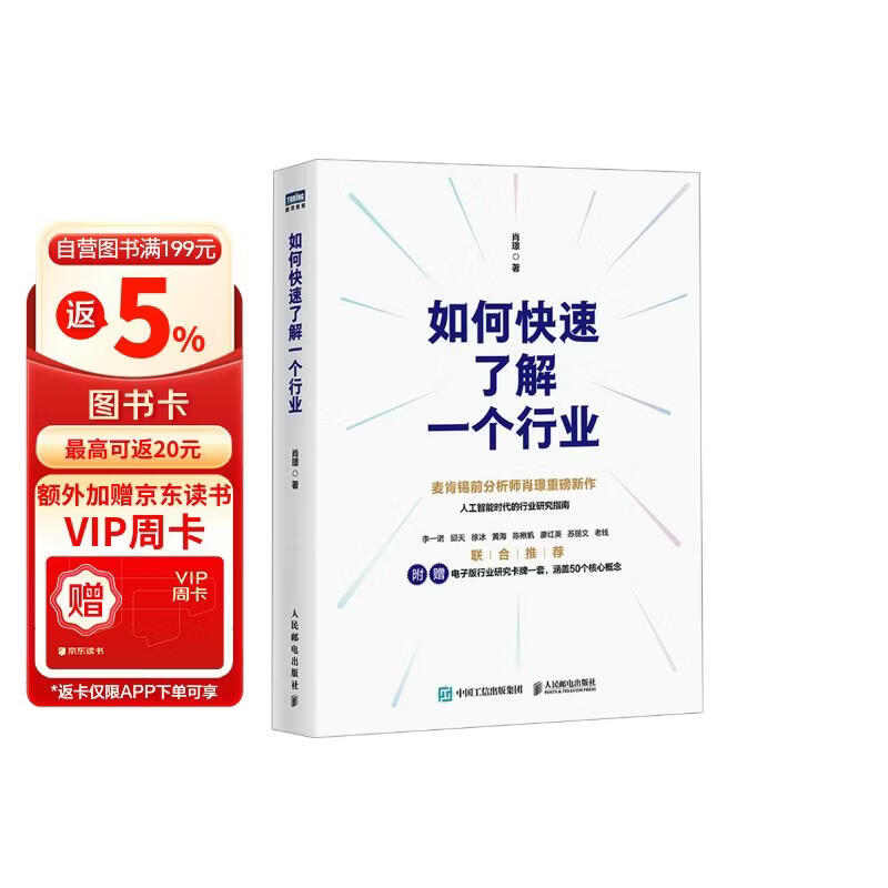 【2025豆瓣年度图书】如何快速了解一个行业 肖璟著 人工智能时代行业研究分析方法论  附电子卡牌一套涵盖50个核心概念 图灵出品  豆瓣好书