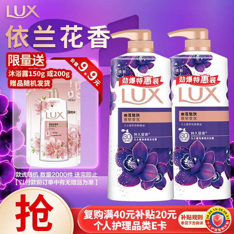 力士（LUX）精油香氛沐浴露套装 幽莲魅肤680gX2 香味持久 依兰香