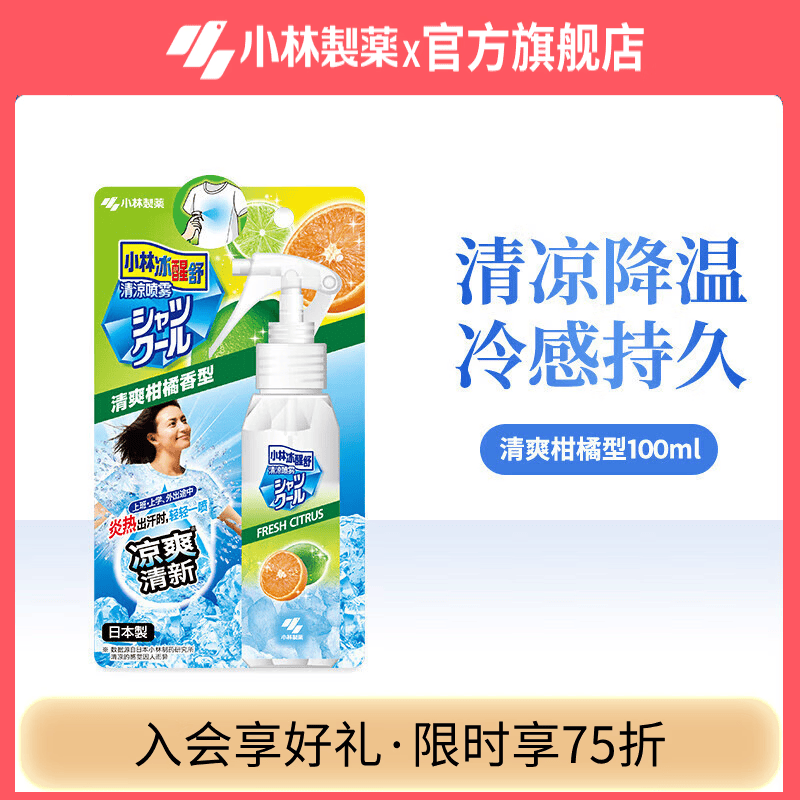 小林制药衣物清凉喷雾夏日度假避暑学生军训冰凉降热 【清爽柑橘】