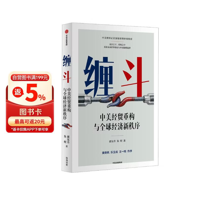缠斗 特朗普访华 中美经贸磋商新趋势 翟东升 朱煜著 中美博弈 世界秩序 大国竞合 全球产业链重构 货币新秩序 AI战略竞争 有序脱钩 平行体系 东亚 美墨加 欧盟 逆全球化 中信出版社