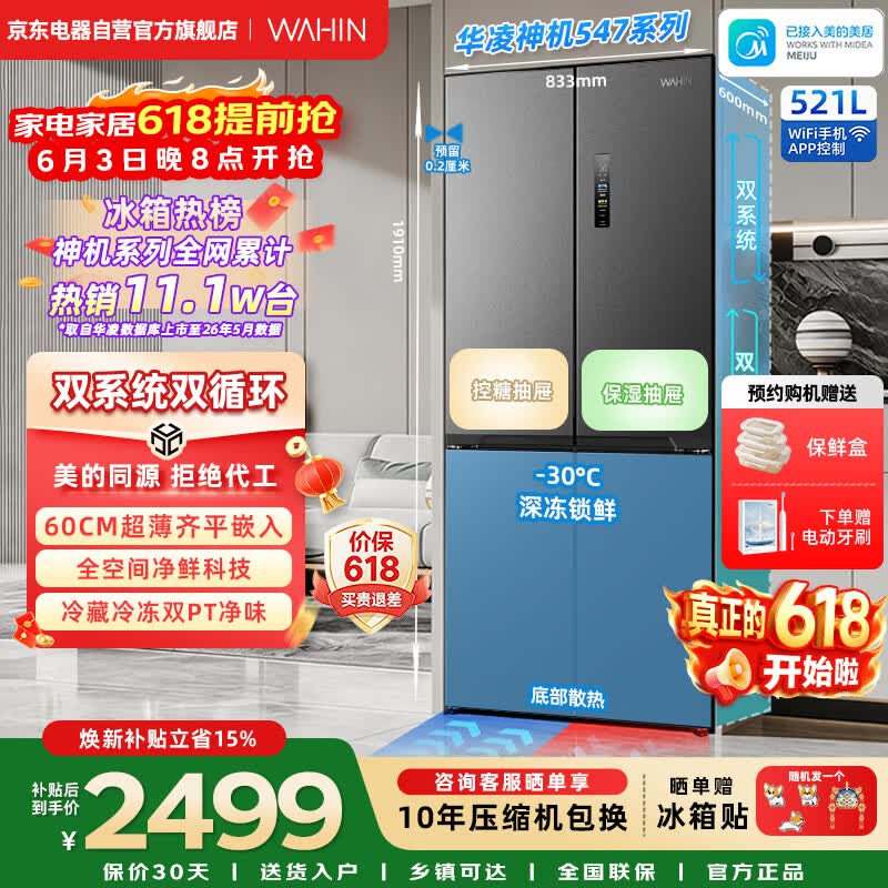 华凌冰箱神机547美的出品双系统双循环60cm超薄零嵌入十字门冰箱一级能效HR-547WUSPZ仲夏夜国家补贴