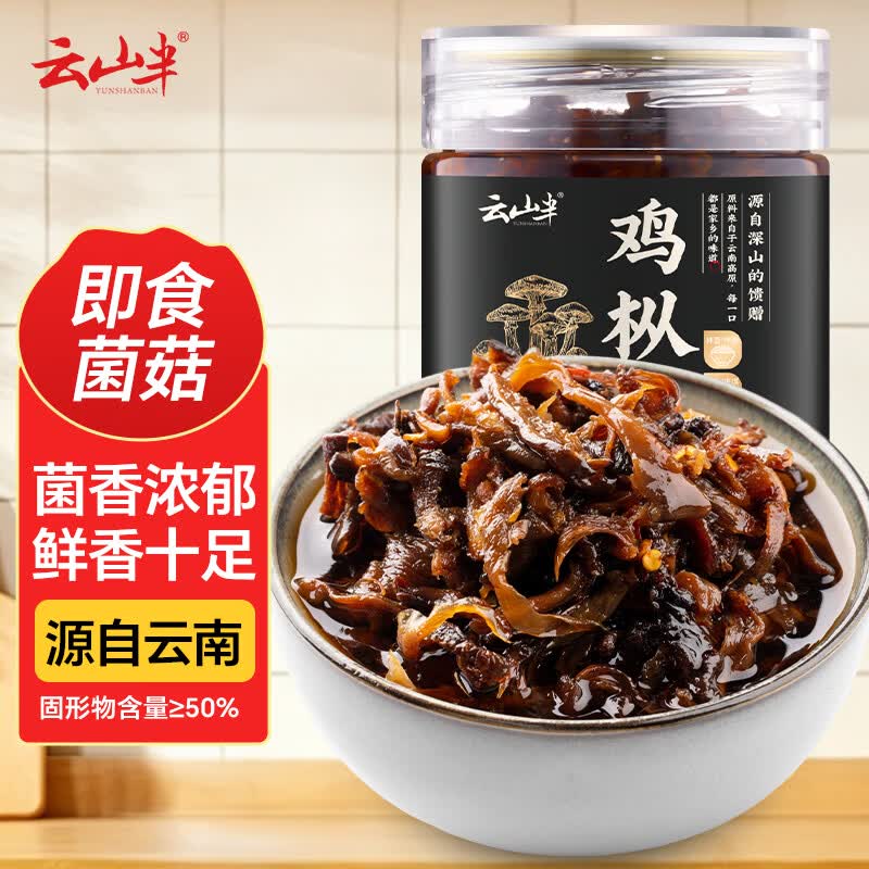 云山半油鸡枞菌260g云南特产菌菇酱下饭菜酱咸菜