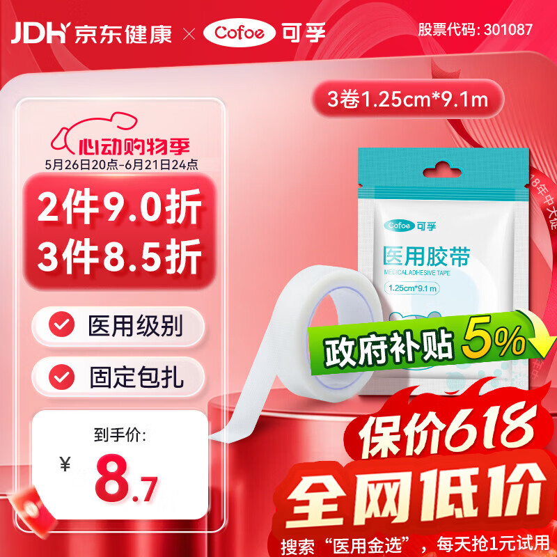 可孚 医用胶带纸质透气低过敏固定包扎伤口独立包装3卷1.25cm*9.1m