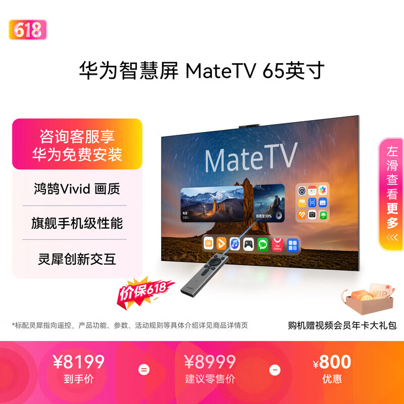 华为智慧屏 MateTV 65英寸【价保618】 旗舰手机级性能 灵犀创新交互 超高清 投屏智能平板电视机