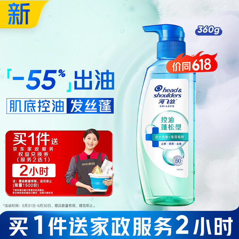 海飞丝头皮肌底控油蓬松洗发水360g去屑男女士【赠2小时家政】