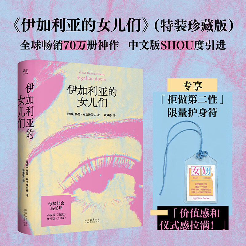 【赠护身符】伊加利亚的女儿们 格德·布兰腾伯格 附赠“拒做第二性”护身符，镜像世界 母权社会 乌托邦，小说版《芭比》、女性版《1984》《美丽新世界》，女性主义经典，全球畅销70万册 果麦 限量护身符
