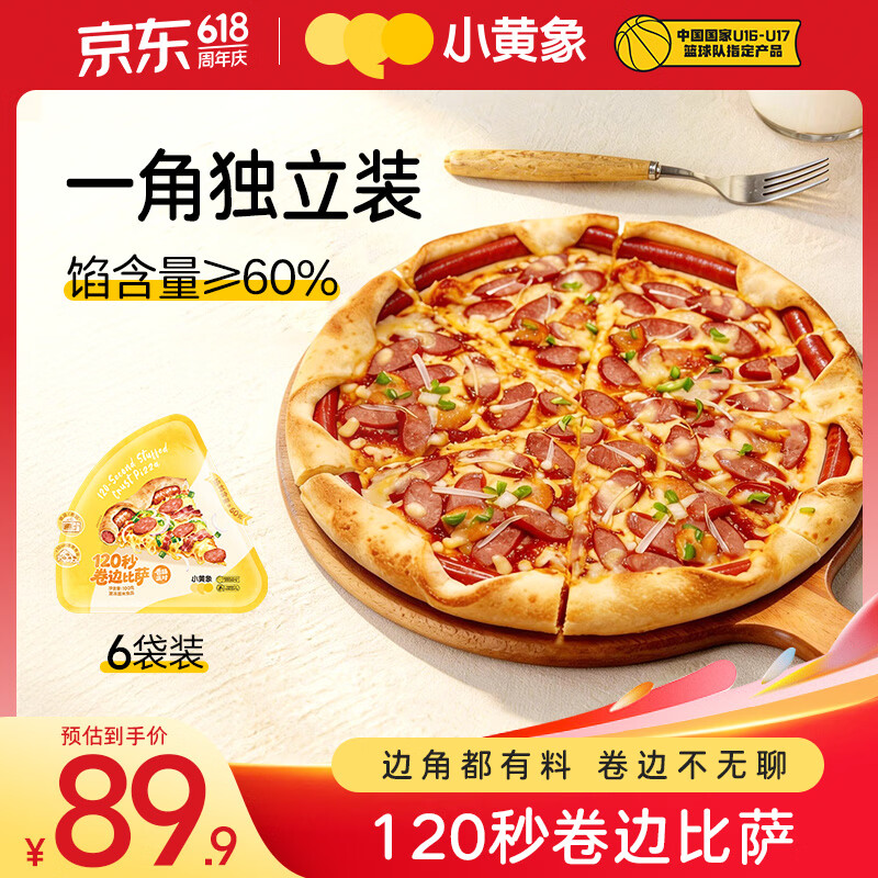 小黄象香肠芝士卷边披萨100g/片*6 微波120秒早餐空气炸锅烤箱半成品