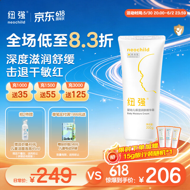 纽强婴幼儿保湿润肤精华霜200g 赠同款15g 181元 - 86线报