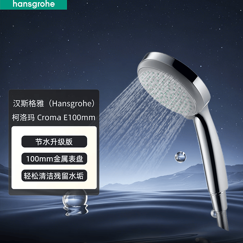 汉斯格雅（Hansgrohe）德国原装进口柯洛玛 Croma 100 多功能出水 节水手持花洒
