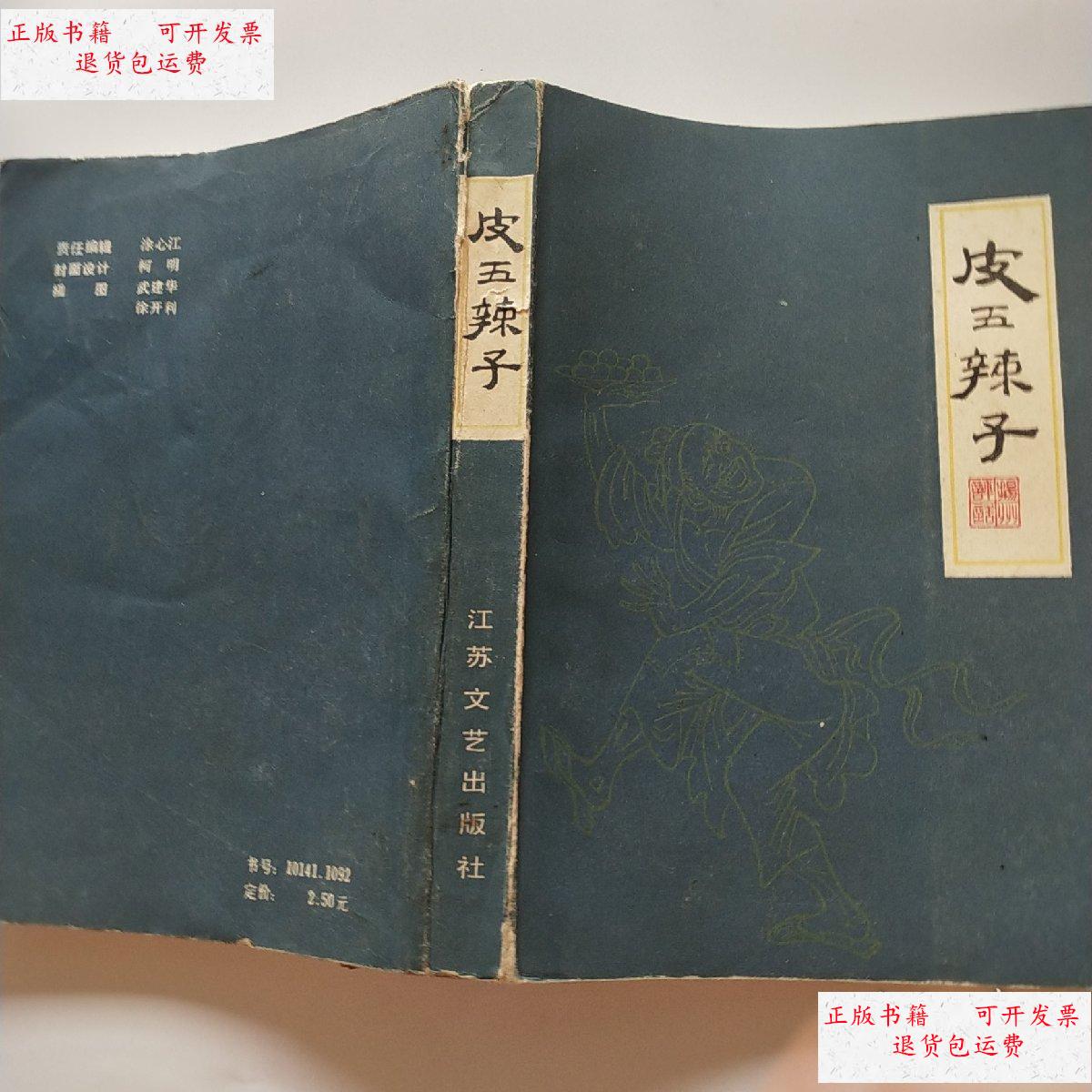 【二手9成新】皮五辣子 一版一印 /余又春 江苏文艺出版社