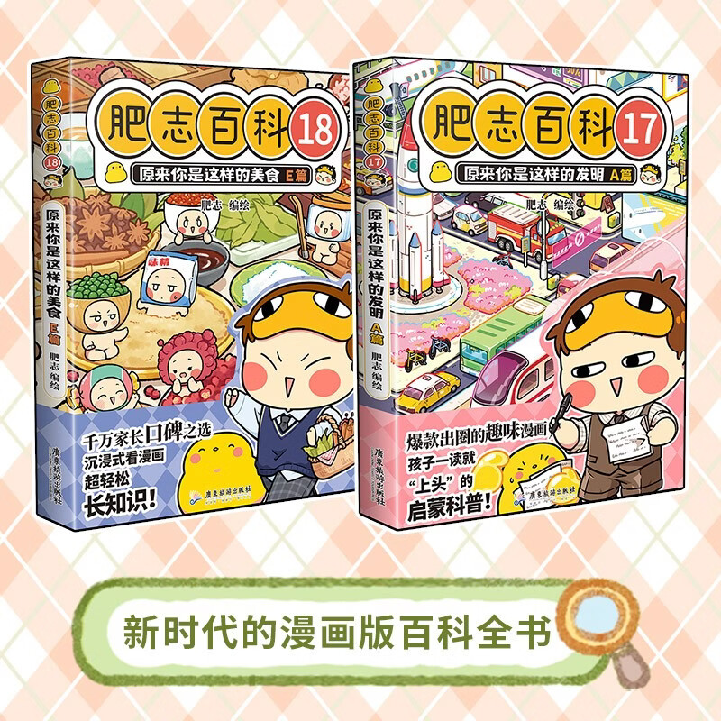 肥志百科17-18【新书现货速发】肥志新书 如果历史是一群喵 如果西游是一群喵 12岁儿童趣味百科漫画书小学生课外书少儿百科知识漫画正版  B站百万UP主肥志团队爆笑创作