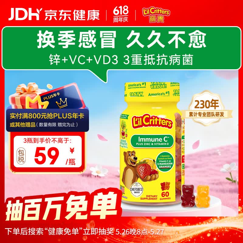 小熊糖（L'il critters）丽贵儿童维生素C+锌软糖60粒维生素d3增强免疫力婴儿0防腐营养包