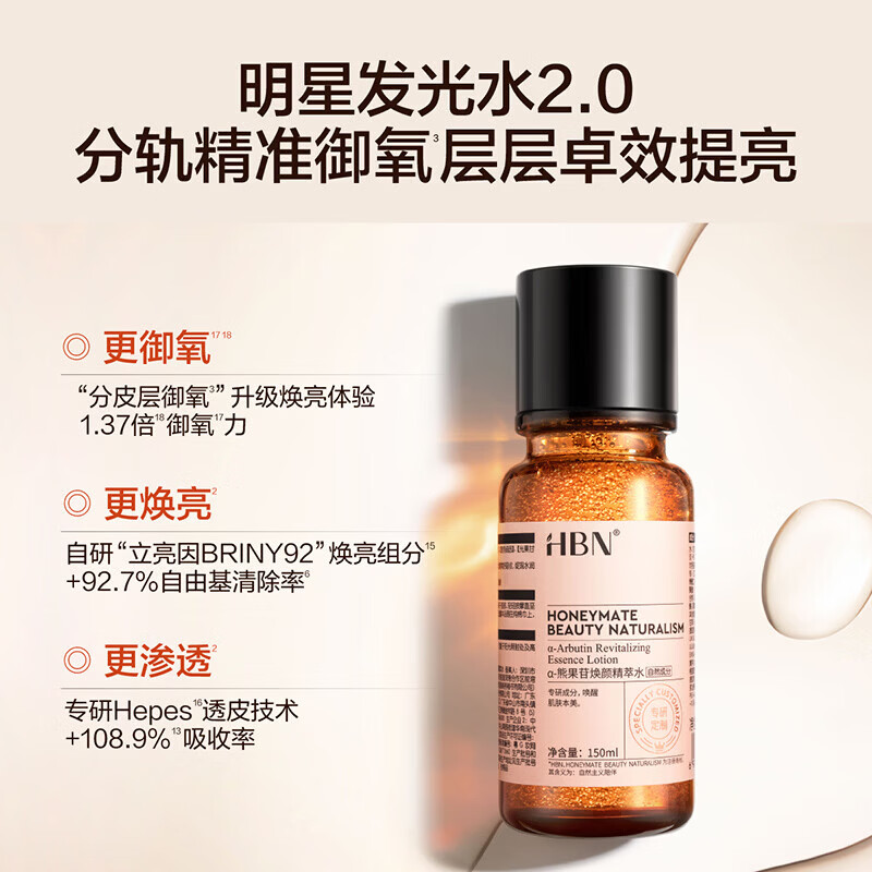 HBN发光水熊果苷焕亮保湿补水提亮爽肤化妆湿敷水护肤品女友礼物 精萃水100ml*2