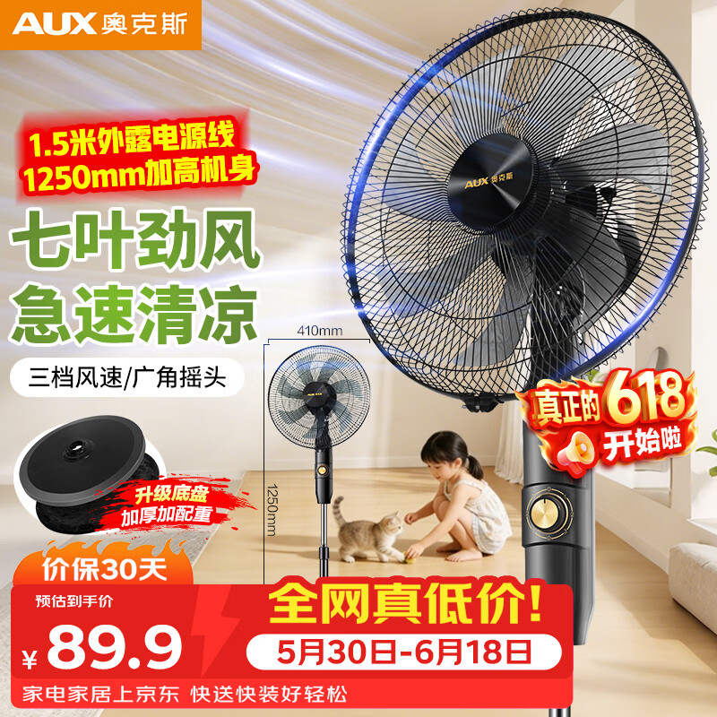 奥克斯（AUX）电风扇/机械落地扇/家用风扇/空气流通/七叶电风扇/大风量风扇  FS1619