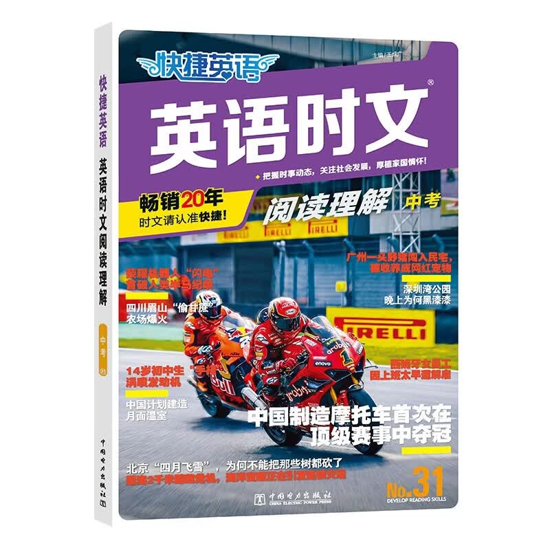 快捷英语时文阅读理解中考九年级31期时事内容2027版阅读理解完形填空任务型阅读短文填空语法填空初一七年级英语阅读英语阅读理解七年级英语阅读理解初一英语阅读理解 畅销20年