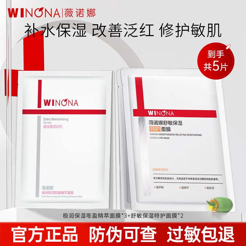 薇诺娜（WINONA）官方旗舰舒护修敏面膜补水保湿敏感肌舒缓修护面部护肤男女 【到手5片】修护3片+补水2片