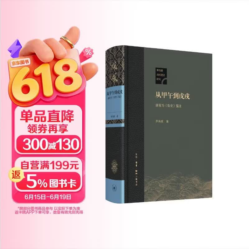从甲午到戊戌：康有为《我史》鉴注